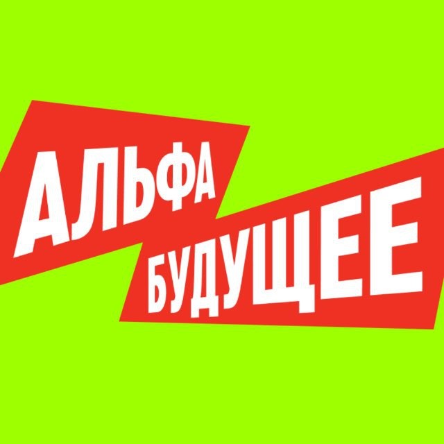 «Альфа-Будущее» - подводим итоги
